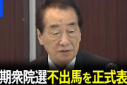 菅直人元首相「今この時点ではっきり申し上げられるのは、次期衆院選にこの選挙区（東京18区）から立候補することはない」(日スポ)  [11/6]