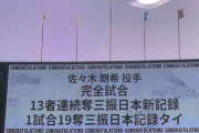 【野球】ロッテ佐々木朗希の降り注ぐ万雷の拍手　歴史刻む完全試合に「最高です。正直あんまり意識してなかった」