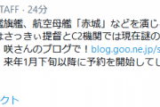 【艦これ】さっきぃ提督と開発中の謎アイテム、順調に進めば来月1月下旬以降に予約開始かも！