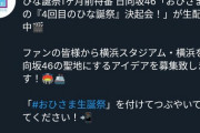 【炎上】日向坂46運営「一度もライブしてないけど横浜スタジアムは日向坂聖地です」ｗｗｗｗｗｗｗｗｗｗｗ