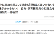 【悲報】免停中に事故って逃げた女、想像の斜め上をいく言い訳をカマすｗｗｗｗ