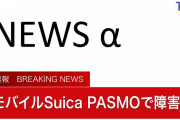 【悲報】モバイルSuica、モバイルPASMO死亡