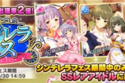 【デレステ】もうSSR3人フェスやらないの