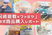 「呪術廻戦×ファミマ」コラボ商品購入レポート！“虎杖悠仁の肉団子鍋風スープ”などの味は？