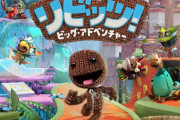 リトルビッグプラネットのスピンオフ作品『リビッツ！ビッグ・アドベンチャー』PC版が正式発表！またプレステ専用タイトルがPC移植