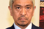 Xのお笑い有識者「松本人志の自由な芸風が無くなったらテレビがつまらなくなるけどお前らいいの？」