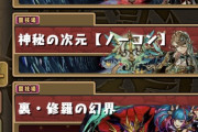 【パズドラ】実際裏機構城すらクリアしてない人多そう、YouTuber見てクリアした気になってるだけ