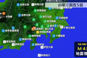 山梨県で震度5弱の地震　震源地は山梨県東部・富士五湖　M4.9　津波の心配なし❓❗