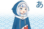Vtuber 【Gawr Gura】サメちゃんはホロやめてアメリカのVShojo行くべきやと思う。ホロは色々やりにくいやろうしな。