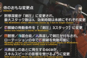 【FF14】5.1で侍の「照破」は威力400固定になり剣圧バフ3で撃てるように調整！他5.08より火力向上や燕返しのGCDがSSの影響を受けるように変更など【5.1侍の調整感想】