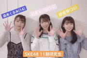 【SKE48】11期研究生 杉本りいな、森本くるみ、原優寧のTikTokがかわいい！