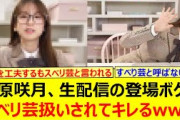 菅原咲月、生配信の登場ボケをスベリ芸扱いされてキレるwww【乃木坂46・週刊乃木坂ニュース・乃木坂配信中・乃木坂工事中】
