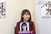 忙しいのに他グループの番組研究も欠かさない生田絵梨花という女ｗｗｗ【乃木坂46】