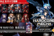 Switch版『ハードコア・メカ（HARDCORE MECHA）』10月15日に発売決定！