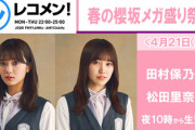 【速報】櫻坂46、レコメン『春の櫻坂メガ盛り祭り』2週目の出演メンバーが判明！