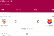 【速報】バルセロナさん、ラキティッチのゴールで逝くｗｗｗｗｗ