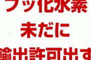 【速報】韓国向けのフッ化水素、未だに輸出許可出ず！　フォトレジストは次々と出てしまい差が明らかになってしまう！　横流しの事実はもはや隠蔽不可能か！