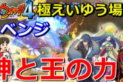 【妖怪ウォッチ4ぷらぷら】妖怪大相撲（極えいゆう場所）ナツメ操作で「神と王」の力を借りてリベンジ！実況動画（ニャン速ちゃんねる）