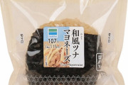 【画像】ファミマさん、ボロクソ言われた「和風ツナマヨおにぎり」を開き直って逆転の発想で売り始めてしまうｗｗｗｗｗｗｗ