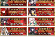 【FGO】召喚回数引き継ぎ仕様に注目！凄い数が一気に来た「冠位戴冠戦：Extra」PU召喚が分割開催