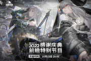 【アークナイツ】中国版 2022年感謝祭生放送のざっくりしたまとめ