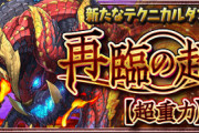 【パズドラ速報】新テクダン「再臨の超星（超重力）」登場！初クリアで魔法石85個ｷﾀ━(ﾟ∀ﾟ)━!!【公式】