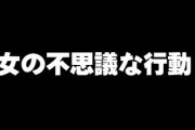 女の不思議な行動