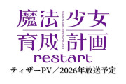 アニメ『魔法少女育成計画restart』は2026年に放送！！