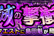 【快進撃】「コイツ以外で来んなよ邪魔」最新クエストで『あのキャラ』が人権すぎるｗｗｗｗｗｗ【モンスト】