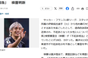 【速報】伊東純也に訴えられた女性、不起訴。女性側「不当な告訴」とコメント。