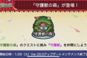 【モンスト】※速報※守護獣登場！新コンテンツ「守護獣の森」追加ｸﾙ━━━━(ﾟ∀ﾟ)━━━━!!