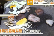 【画像】クマ肉を出すレストランに客が殺到