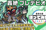 【モンスト】※攻略※『プレデビオル』完全無課金編成がこちらｗｗｗｗｗｗ