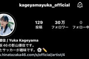 【日向坂46】影山優佳のインスタフォロワー数が大台突破ｷﾀ━━━━(ﾟ∀ﾟ)━━━━!!