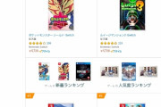 【悲報】AmazonランキングTOP10があるハードに独占されてしまう