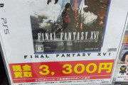 【悲報】現在のFF16の買取金額がこちらです