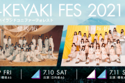 大本命イオンカード先行に期待？櫻坂46×日向坂46「W-KEYAKI FES. 2021」オフィシャル先行当落が判明