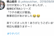 【チーム8】横山結衣さん、最後にTwitterを更新してから1年が経過