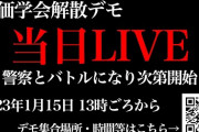 創価学会デモ開始　信濃町は厳戒態勢　[1/15]