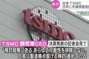 台湾TSMC、日本に半導体製造拠点設置を検討