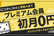 【速報】ニコニコプレミアム値上げ抗議デモ、ついに本日決行ｗｗｗｗｗｗｗｗｗｗｗ