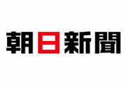 朝日新聞記者がXで蓮舫批判 → 朝日新聞が異例の謝罪へ「配慮に欠ける極めて不適切な内容。会社としても本人に厳しく注意しました」
