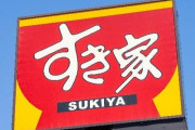 すき家客「髪の毛が入っていました」従業員「すぐ作り直しますねー」→客ブチギレ