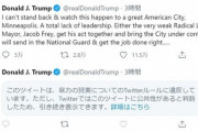 【Twitter社終了のお知らせ】トランプ「暴動には軍を差し向ける」←Twitter社「暴力的だから非表示」