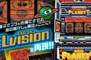 ELビジョンを再現！スマスロネオプラネットは11月登場予定か！