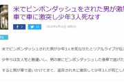 【アメリカ】ピンポンダッシュをされた男が激怒！車で車に激突し少年3人死なせる