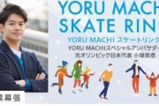 台風被害で大変な思いをした千葉県の子どもたちを、スケートで励ましたい！ 小塚崇彦 氏 が クラウドファンディングで。