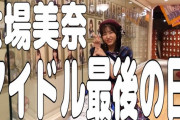 【動画】大場美奈の大切な思い出〜アイドル最後の日〜