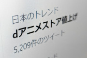 【悲報】dアニメストア、440円→550円に値上げ…DMM TVと並ぶ　「今までが安すぎた」理解の声集まる