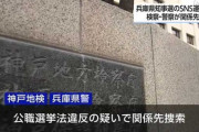 【速報】神戸地検と兵庫県警、兵庫県知事選の公選法違反容疑でPR会社関係先など家宅捜索